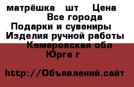 матрёшка 7 шт. › Цена ­ 350 - Все города Подарки и сувениры » Изделия ручной работы   . Кемеровская обл.,Юрга г.